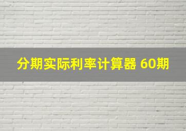 分期实际利率计算器 60期